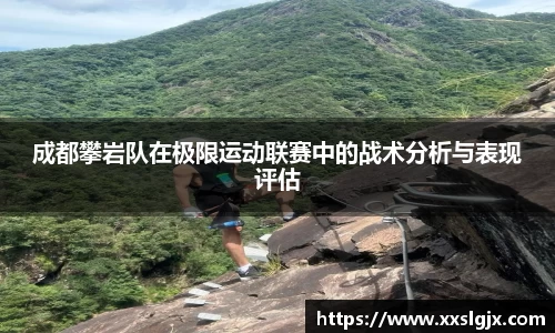 成都攀岩队在极限运动联赛中的战术分析与表现评估