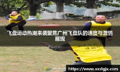 飞盘运动热潮来袭聚焦广州飞盘队的速度与激情展现