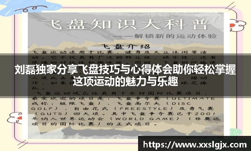 刘磊独家分享飞盘技巧与心得体会助你轻松掌握这项运动的魅力与乐趣