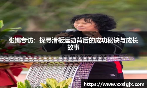 张娜专访：探寻滑板运动背后的成功秘诀与成长故事