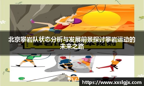 北京攀岩队状态分析与发展前景探讨攀岩运动的未来之路