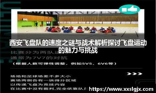 西安飞盘队的速度之谜与战术解析探讨飞盘运动的魅力与挑战