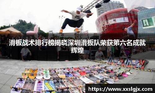 滑板战术排行榜揭晓深圳滑板队荣获第六名成就辉煌
