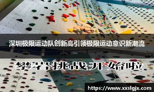 深圳极限运动队创新高引领极限运动意识新潮流