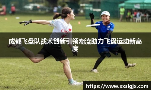 成都飞盘队战术创新引领潮流助力飞盘运动新高度