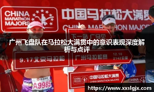 广州飞盘队在马拉松大满贯中的意识表现深度解析与点评