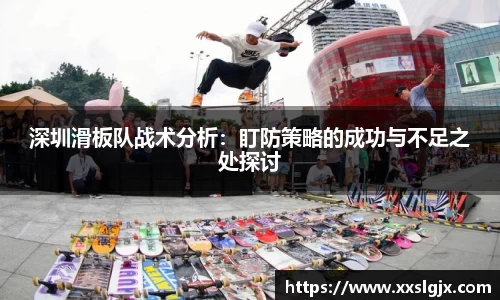 深圳滑板队战术分析：盯防策略的成功与不足之处探讨