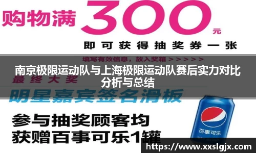 南京极限运动队与上海极限运动队赛后实力对比分析与总结
