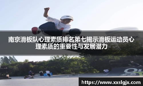 南京滑板队心理素质排名第七揭示滑板运动员心理素质的重要性与发展潜力