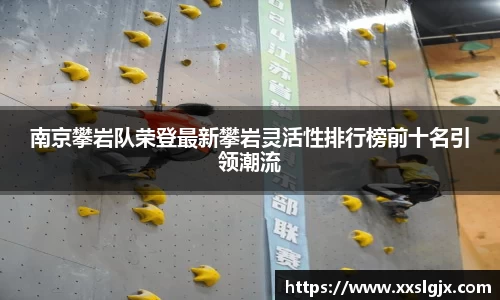 南京攀岩队荣登最新攀岩灵活性排行榜前十名引领潮流