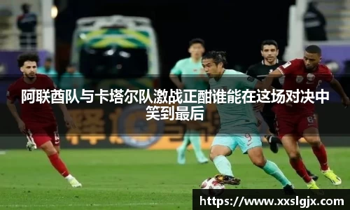 阿联酋队与卡塔尔队激战正酣谁能在这场对决中笑到最后