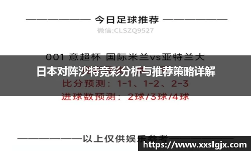 日本对阵沙特竞彩分析与推荐策略详解