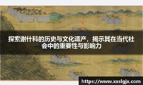 探索谢什科的历史与文化遗产，揭示其在当代社会中的重要性与影响力