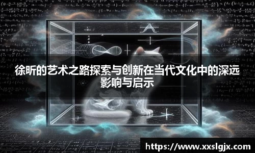 徐昕的艺术之路探索与创新在当代文化中的深远影响与启示