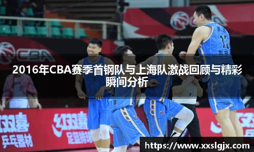 2016年CBA赛季首钢队与上海队激战回顾与精彩瞬间分析