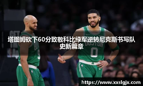 塔图姆砍下60分致敬科比绿军逆转尼克斯书写队史新篇章