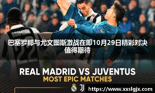 巴塞罗那与尤文图斯激战在即10月29日精彩对决值得期待