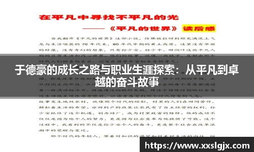 于德豪的成长之路与职业生涯探索：从平凡到卓越的奋斗故事