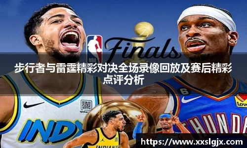 步行者与雷霆精彩对决全场录像回放及赛后精彩点评分析