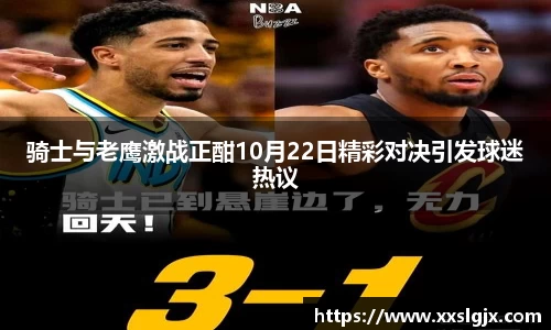 骑士与老鹰激战正酣10月22日精彩对决引发球迷热议
