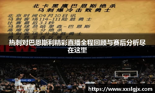 热刺对巴恩斯利精彩直播全程回顾与赛后分析尽在这里